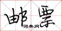 段相林邮票行书怎么写