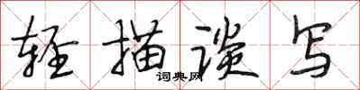 段相林轻描谈写行书怎么写