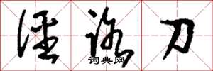刘少英径路刀草书怎么写