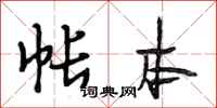 段相林帐本行书怎么写