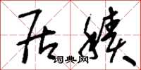 刘少英居积草书怎么写