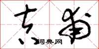 刘少英吉甫草书怎么写
