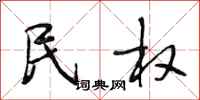 段相林民权行书怎么写
