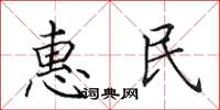 田英章惠民楷书怎么写