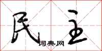 段相林民主行书怎么写