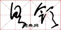 刘少英具领草书怎么写