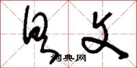 刘少英具文草书怎么写