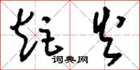 刘少英炬火草书怎么写