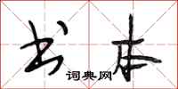 段相林书本行书怎么写