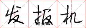 段相林发报机行书怎么写