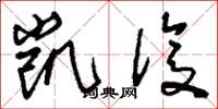 刘少英凯复草书怎么写