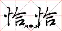 段相林恰恰行书怎么写