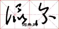 刘少英侃尔草书怎么写