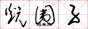 刘少英炕围子草书怎么写