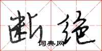 段相林断绝行书怎么写