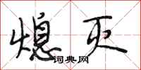 段相林熄灭行书怎么写
