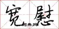 段相林宽慰行书怎么写