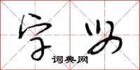 段相林字母行书怎么写