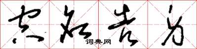 刘少英空名告身草书怎么写