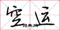 段相林空运行书怎么写