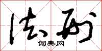 刘少英法刑草书怎么写