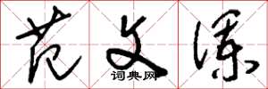 刘少英范文澜草书怎么写