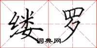 田英章缕罗楷书怎么写