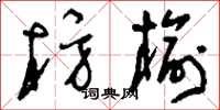 刘少英枋榆草书怎么写