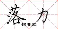 田英章落力楷书怎么写