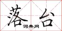 田英章落台楷书怎么写