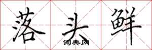 田英章落头鲜楷书怎么写