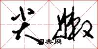刘少英尖嫩草书怎么写