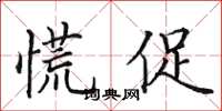 田英章慌促楷书怎么写