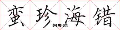 田英章蛮珍海错楷书怎么写
