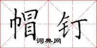 田英章帽钉楷书怎么写