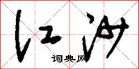 刘少英江沙草书怎么写