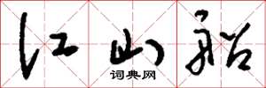 刘少英江山船草书怎么写