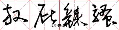 刘少英放屁辣骚草书怎么写