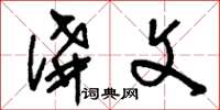 刘少英讲文草书怎么写