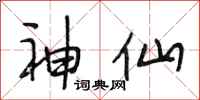 段相林神仙行书怎么写