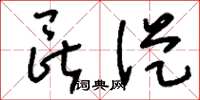 刘少英昆从草书怎么写