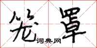 段相林笼罩行书怎么写