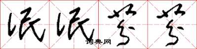 刘少英泯泯芬芬草书怎么写