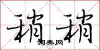 段相林稍稍行书怎么写