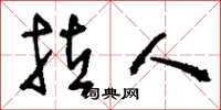 刘少英拉人草书怎么写