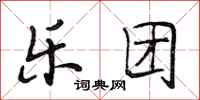 段相林乐团行书怎么写