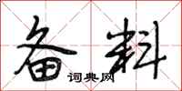 段相林备料行书怎么写
