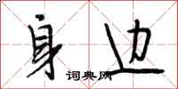 段相林身边行书怎么写