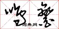 刘少英鸣銮草书怎么写