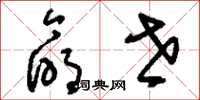 刘少英命世草书怎么写